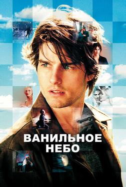 Ванильное небо Ванильное небо