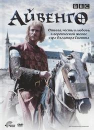 Айвенго