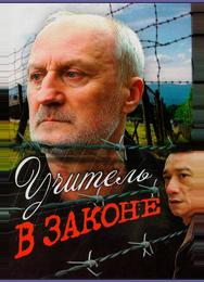 Учитель в законе