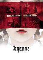Запределье (2006)