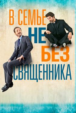 В семье не без священника В семье не без священника
