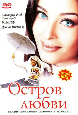 Остров любви Остров любви