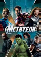 Мстители (2012)
