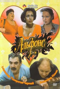 Альфонс