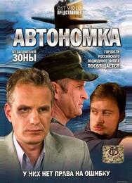 Автономка