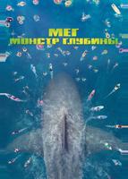 Мег: Монстр глубины (2018)