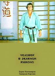 Человек в зеленом кимоно