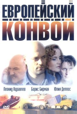 Европейский конвой Европейский конвой