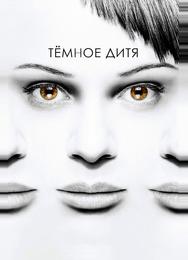 Тёмное дитя