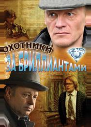 Охотники за бриллиантами
