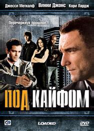 Под кайфом