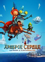 Храброе сердце. Заговор в королевстве