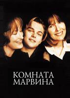 Комната Марвина (1996)