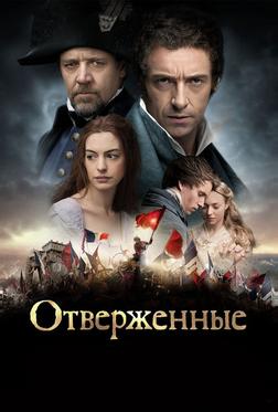 Отверженные Отверженные