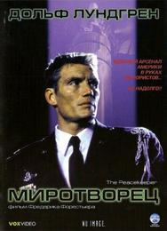 Миротворец