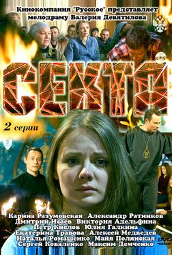 Секта