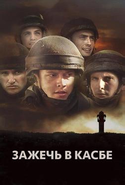 Зажечь в Касбе Зажечь в Касбе