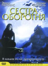Сестра оборотня