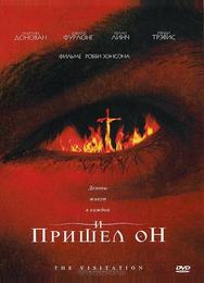 И пришел он