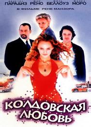 Колдовская любовь