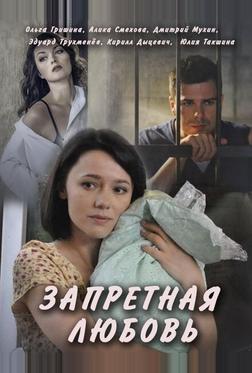 Запретная любовь Запретная любовь