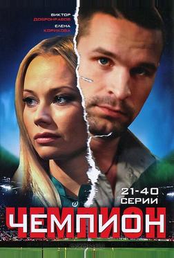 Чемпион