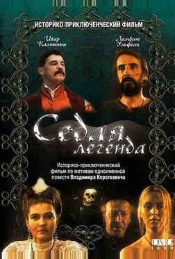 Седая легенда Седая легенда