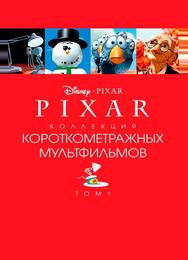 Pixar - Коллекция короткометражных мультфильмов 1