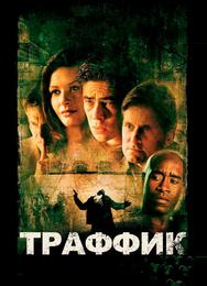 Траффик