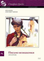 Письмо незнакомки