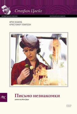 Письмо незнакомки