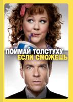 Поймай толстуху, если сможешь (2013)