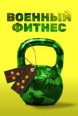 Военный фитнес