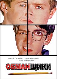 Обманщики