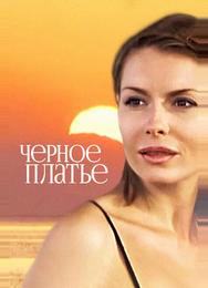 Черное платье