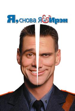 Я, снова я и Ирэн Я, снова я и Ирэн