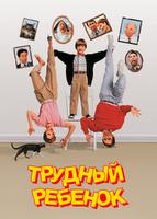Трудный ребенок (1990)