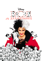 101 далматинец (1996)