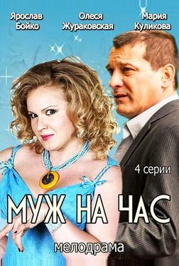 Муж на час Муж на час