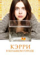 Кэрри Пилби (2016)