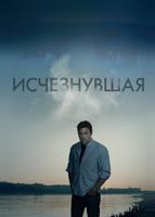 Исчезнувшая (2014)
