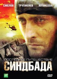 Последнее путешествие Синдбада