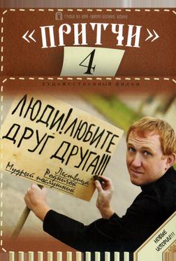 Притчи 4