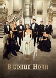 В конце ночи
