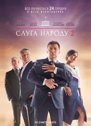 Слуга народа 2