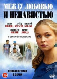 Между любовью и ненавистью
