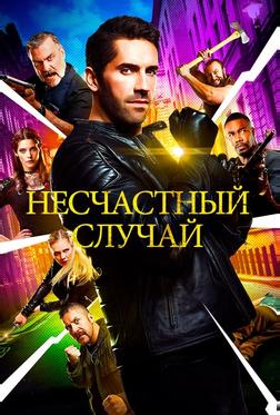Несчастный случай Несчастный случай