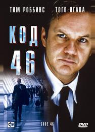 Код 46