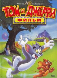 Том и Джерри: Фильм