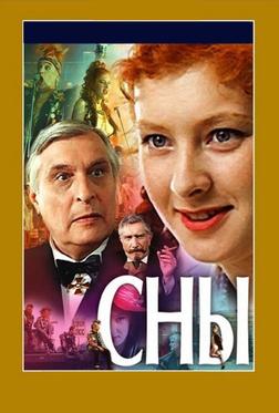 Сны Сны